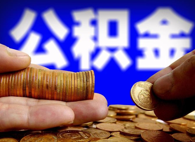 公积金交满是什么意思-章丘公积金代办平台